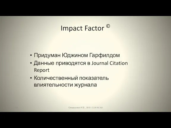 Impact Factor © Придуман Юджином Гарфилдом Данные приводятся в Journal Citation Report Количественный