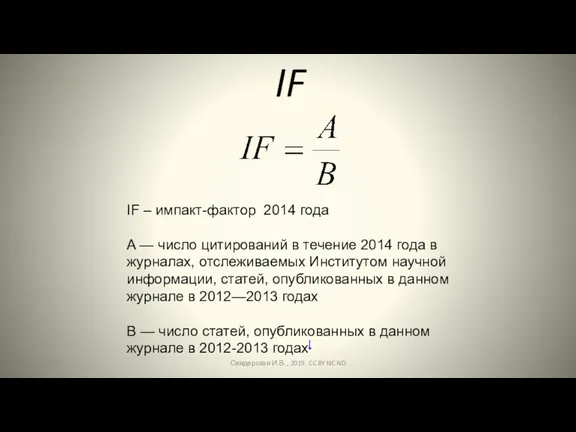 IF IF – импакт-фактор 2014 года A — число цитирований в течение 2014
