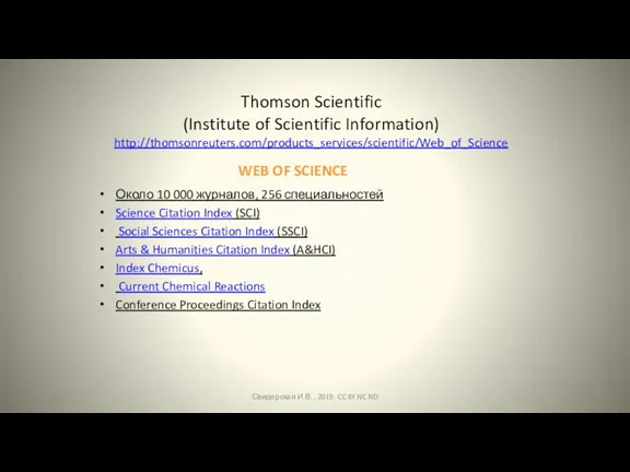 WEB OF SCIENCE Thomson Scientific (Institute of Scientific Information) http://thomsonreuters.com/products_services/scientific/Web_of_Science Около 10 000