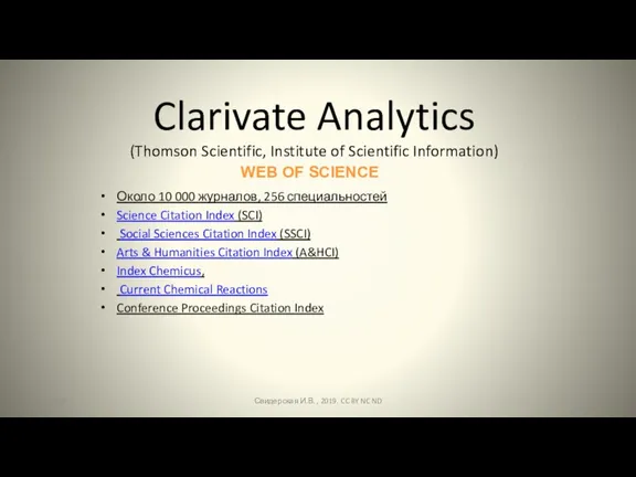 WEB OF SCIENCE Clarivate Analytics (Thomson Scientific, Institute of Scientific Information) Около 10