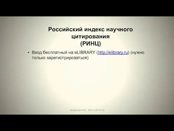 Российский индекс научного цитирования (РИНЦ) Вход бесплатный на eLIBRARY (http://elibrary.ru) (нужно только зарегистрироваться)