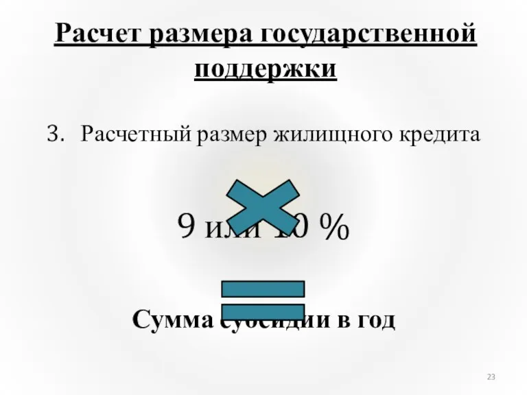 Расчет размера государственной поддержки 3. Расчетный размер жилищного кредита 9