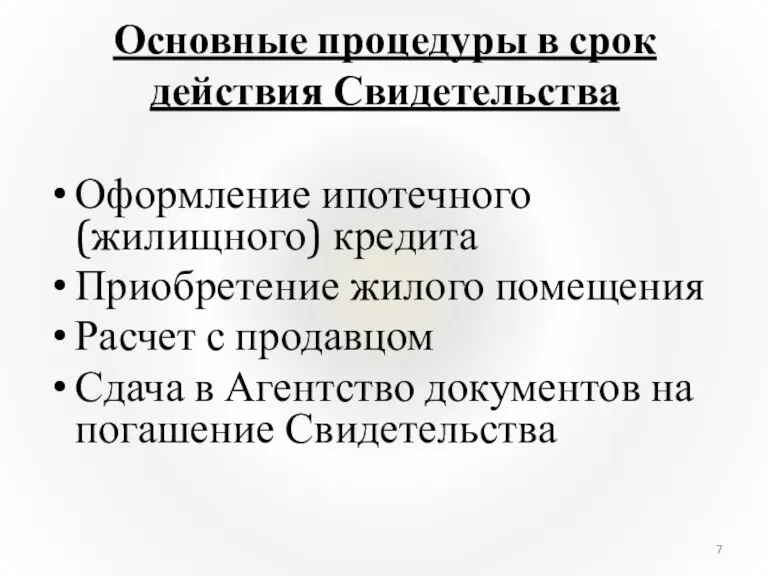 Основные процедуры в срок действия Свидетельства Оформление ипотечного (жилищного) кредита