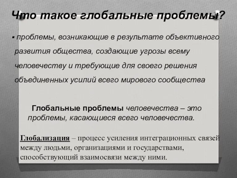 Что такое глобальные проблемы? проблемы, возникающие в результате объективного развития