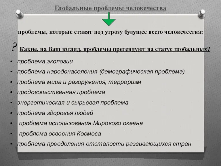 Глобальные проблемы человечества проблемы, которые ставят под угрозу будущее всего