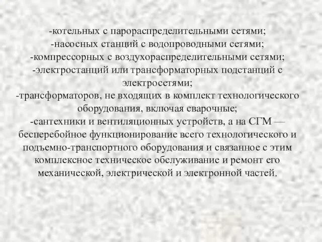 -котельных с парораспределительными сетями; -насосных станций с водопроводными сетями; -компрессорных