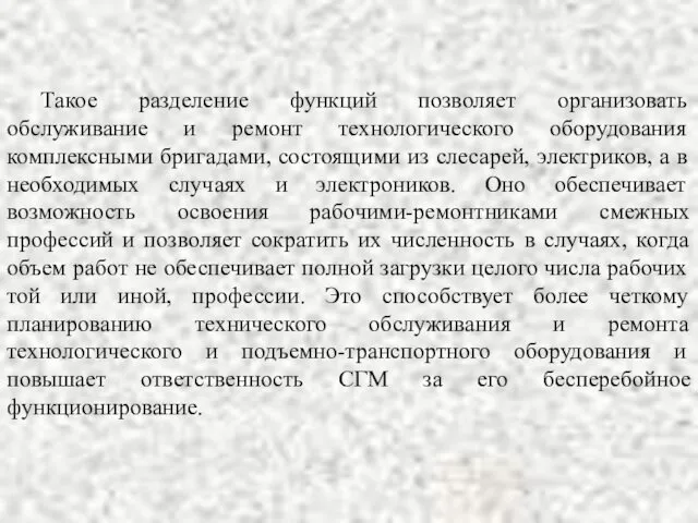 Такое разделение функций позволяет организовать обслуживание и ремонт технологического оборудования