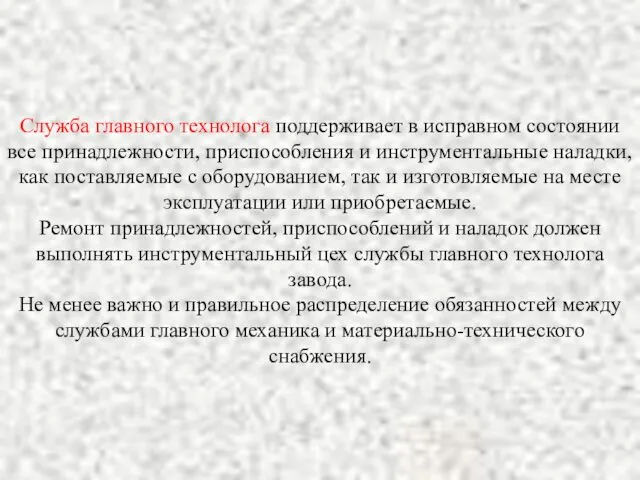 Служба главного технолога поддерживает в исправном состоянии все принадлежности, приспособления