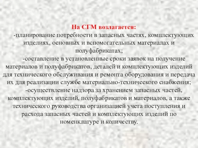 На СГМ возлагается: -планирование потребности в запасных частях, комплектующих изделиях,