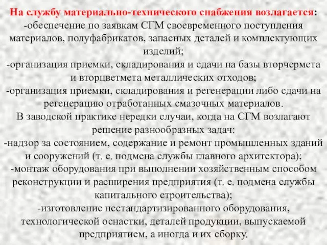 На службу материально-технического снабжения возлагается: -обеспечение по заявкам СГМ своевременного