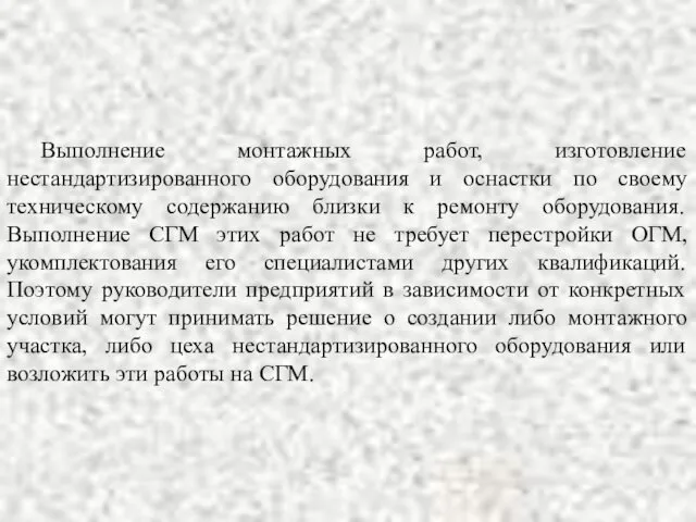 Выполнение монтажных работ, изготовление нестандартизированного оборудования и оснастки по своему