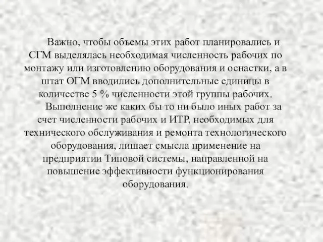 Важно, чтобы объемы этих работ планировались и СГМ выделялась необходимая