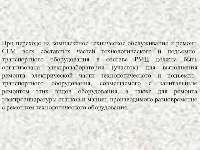 При переходе на комплексное техническое обслуживание и ремонт СГМ всех