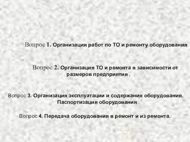 Вопрос 1. Организация работ по ТО и ремонту оборудования Вопрос