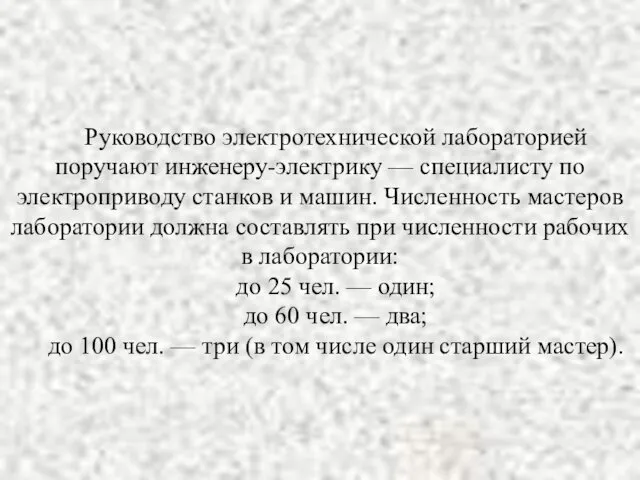 Руководство электротехнической лабораторией поручают инженеру-электрику — специалисту по электроприводу станков