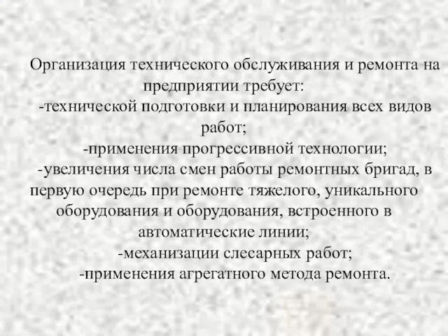 Организация технического обслуживания и ремонта на предприятии требует: -технической подготовки