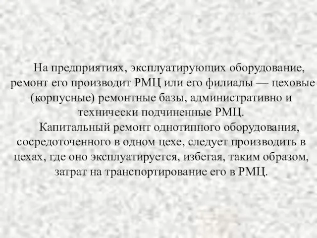 На предприятиях, эксплуатирующих оборудование, ремонт его производит РМЦ или его