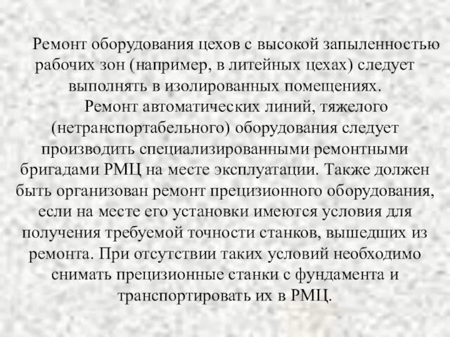 Ремонт оборудования цехов с высокой запыленностью рабочих зон (например, в