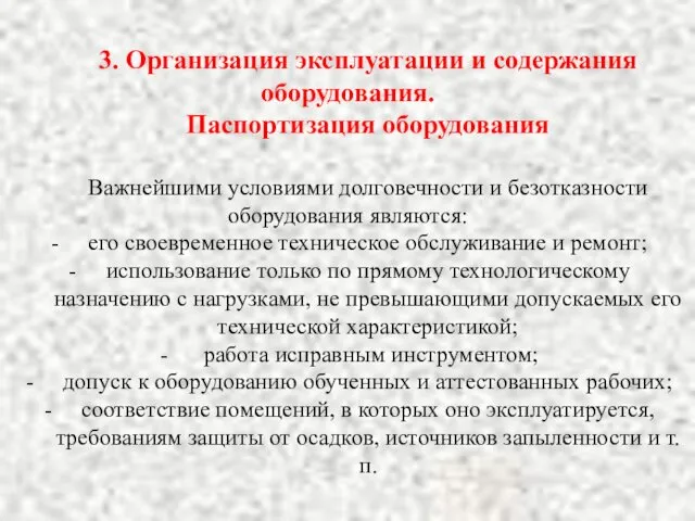 3. Организация эксплуатации и содержания оборудования. Паспортизация оборудования Важнейшими условиями