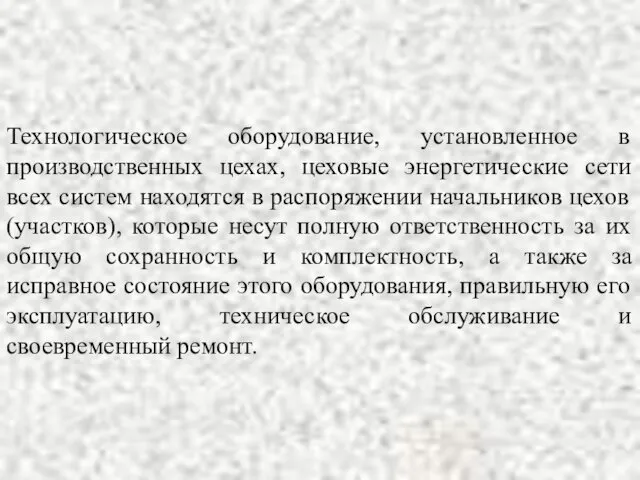 Технологическое оборудование, установленное в производственных цехах, цеховые энергетические сети всех