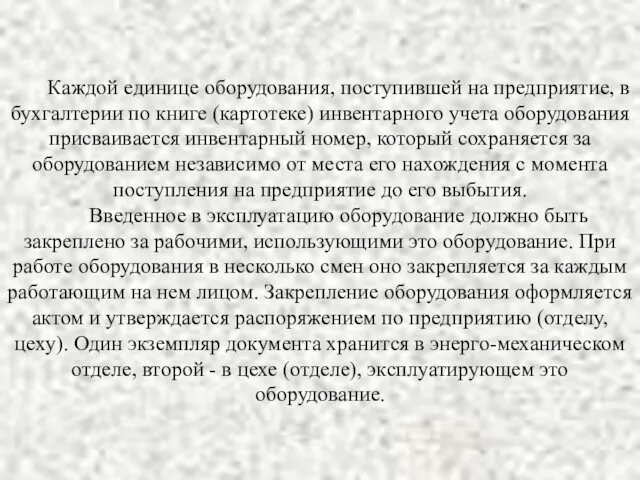 Каждой единице оборудования, поступившей на предприятие, в бухгалтерии по книге