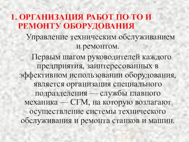 1. ОРГАНИЗАЦИЯ РАБОТ ПО ТО И РЕМОНТУ ОБОРУДОВАНИЯ Управление техническим