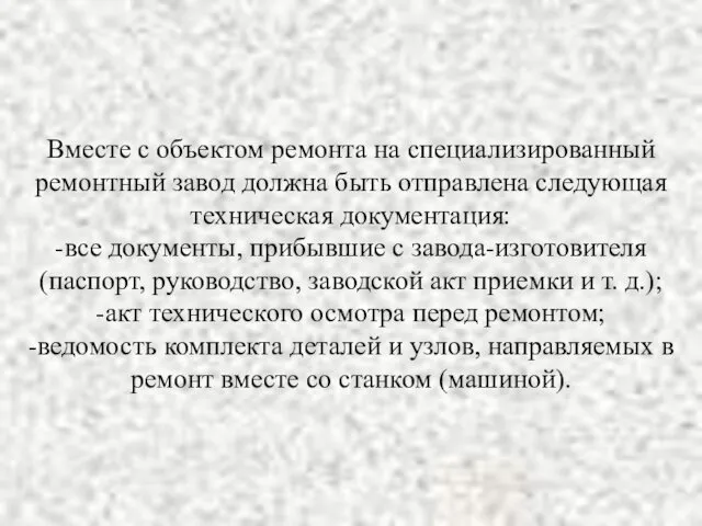 Вместе с объектом ремонта на специализированный ремонтный завод должна быть