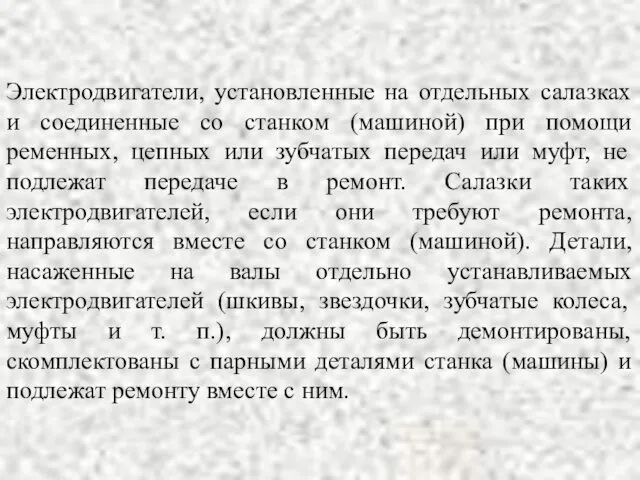 Электродвигатели, установленные на отдельных салазках и соединенные со станком (машиной)