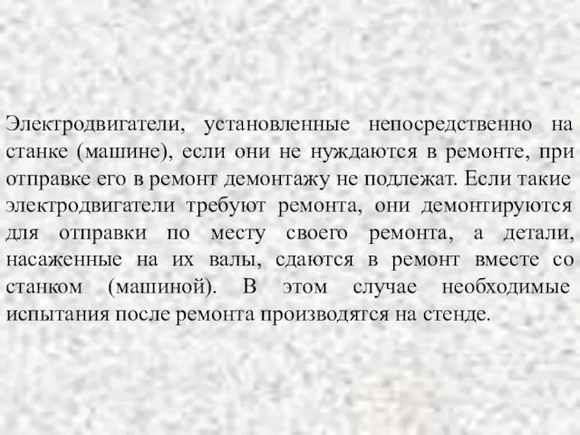 Электродвигатели, установленные непосредственно на станке (машине), если они не нуждаются