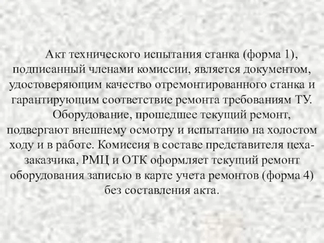 Акт технического испытания станка (форма 1), подписанный членами комиссии, является