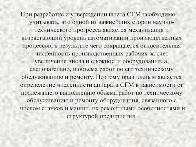 При разработке и утверждении штата СГМ необходимо учитывать, что одной