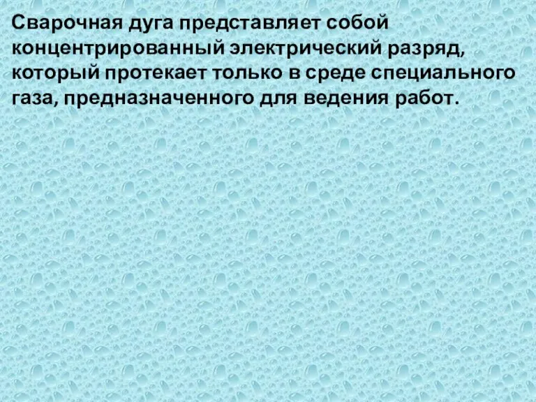 Сварочная дуга представляет собой концентрированный электрический разряд, который протекает только