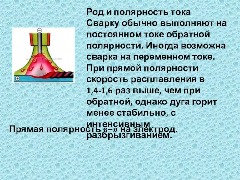 Род и полярность тока Сварку обычно выполняют на постоянном токе обратной полярности. Иногда