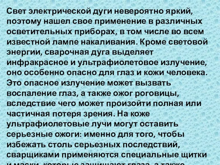 Свет электрической дуги невероятно яркий, поэтому нашел свое применение в