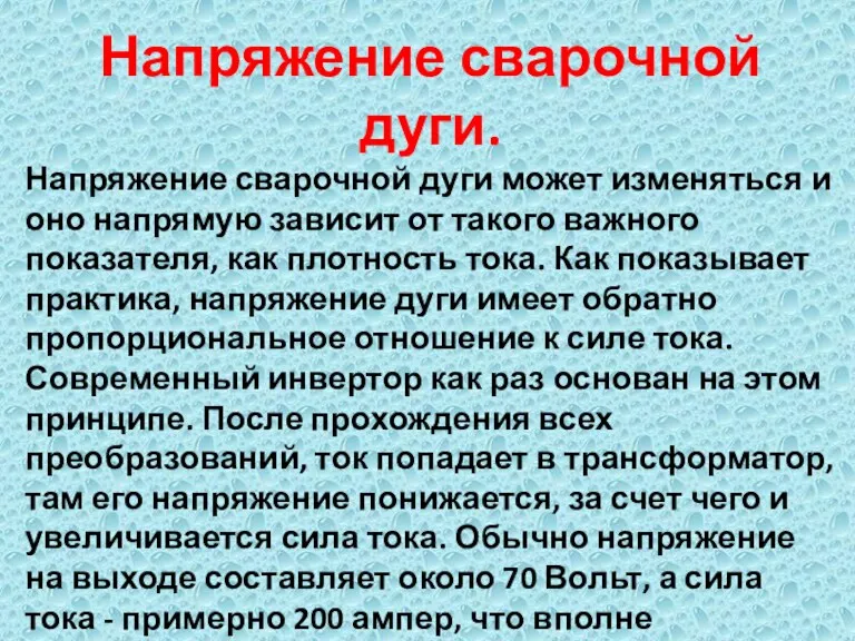 Напряжение сварочной дуги. Напряжение сварочной дуги может изменяться и оно