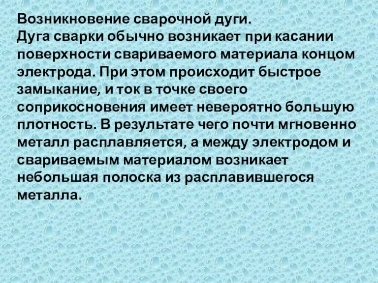 Возникновение сварочной дуги. Дуга сварки обычно возникает при касании поверхности