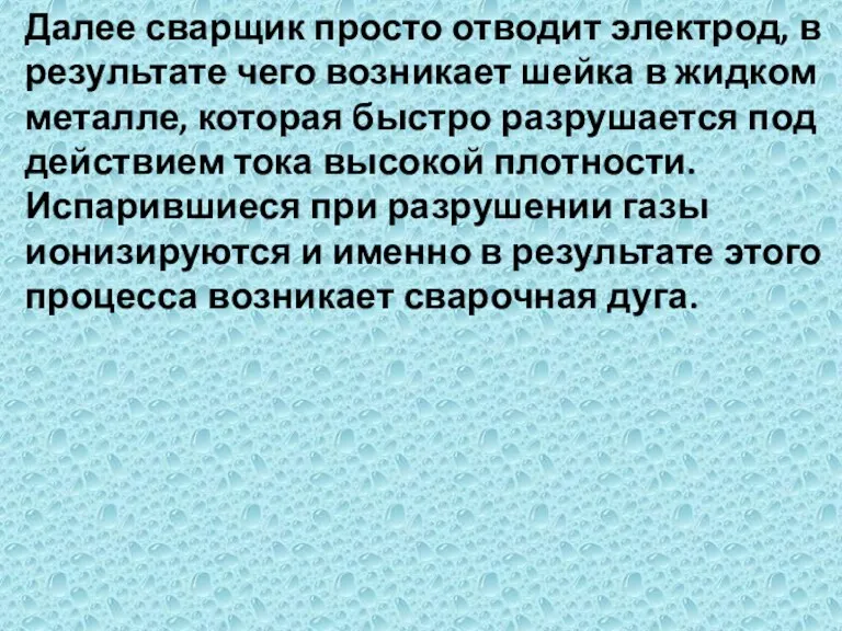 Далее сварщик просто отводит электрод, в результате чего возникает шейка