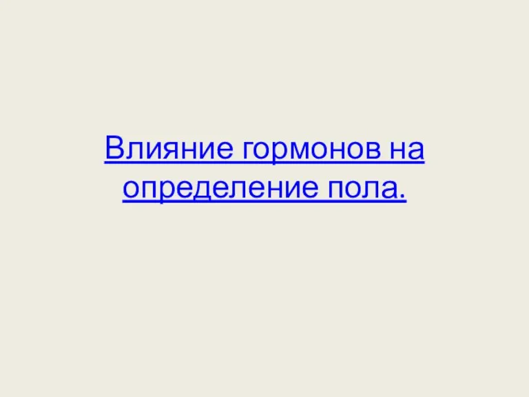 Влияние гормонов на определение пола.