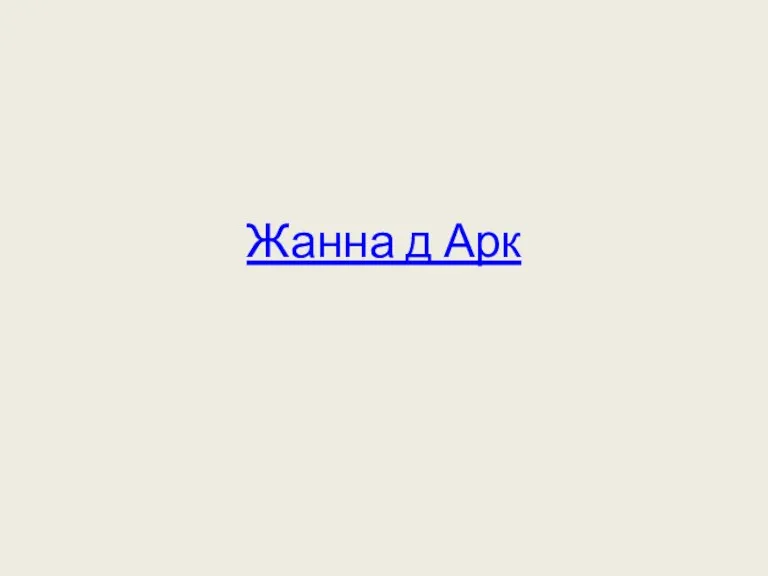 Жанна д Арк