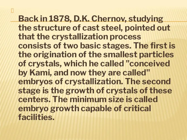 Back in 1878, D.K. Chernov, studying the structure of cast