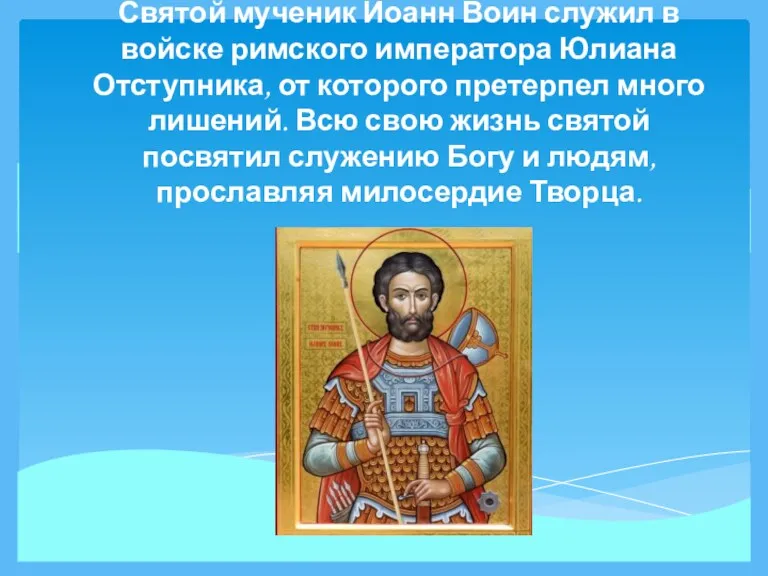 Святой мученик Иоанн Воин служил в войске римского императора Юлиана