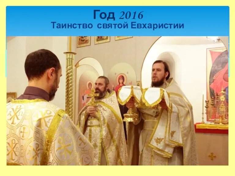 Таинство святой Евхаристии Год 2016