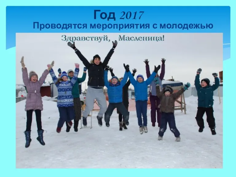 Проводятся мероприятия с молодежью Год 2017