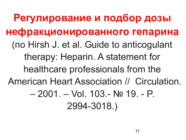 Регулирование и подбор дозы нефракционированного гепарина (по Hirsh J. et al. Guide to