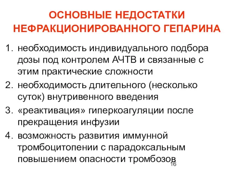 ОСНОВНЫЕ НЕДОСТАТКИ НЕФРАКЦИОНИРОВАННОГО ГЕПАРИНА необходимость индивидуального подбора дозы под контролем АЧТВ и связанные