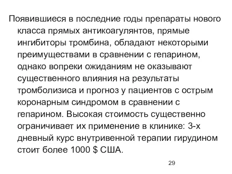 Появившиеся в последние годы препараты нового класса прямых антикоагулянтов, прямые