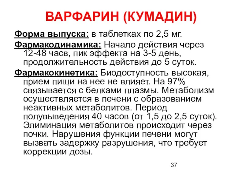 ВАРФАРИН (КУМАДИН) Форма выпуска: в таблетках по 2,5 мг. Фармакодинамика: Начало действия через