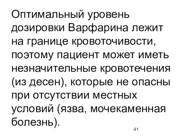 Оптимальный уровень дозировки Варфарина лежит на границе кровоточивости, поэтому пациент