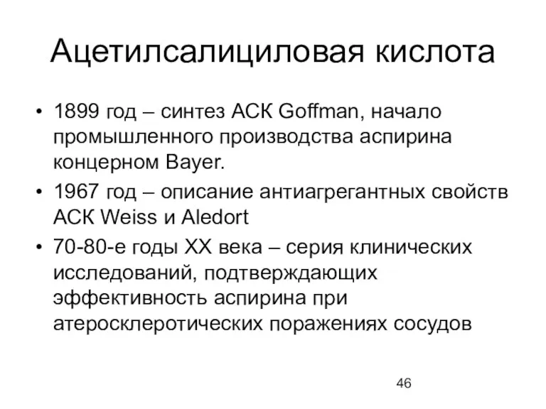 Ацетилсалициловая кислота 1899 год – синтез АСК Goffman, начало промышленного производства аспирина концерном