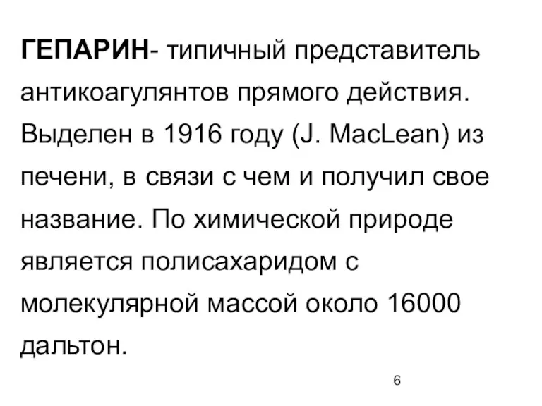 ГЕПАРИН- типичный представитель антикоагулянтов прямого действия. Выделен в 1916 году (J. MacLean) из